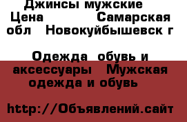 Джинсы мужские  › Цена ­ 1 500 - Самарская обл., Новокуйбышевск г. Одежда, обувь и аксессуары » Мужская одежда и обувь   